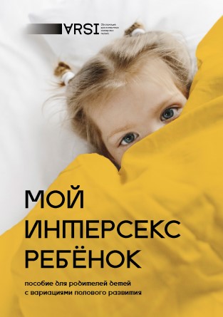 [Коллектив авторов] Мой интерсекс ребёнок (2019)_0.jpg